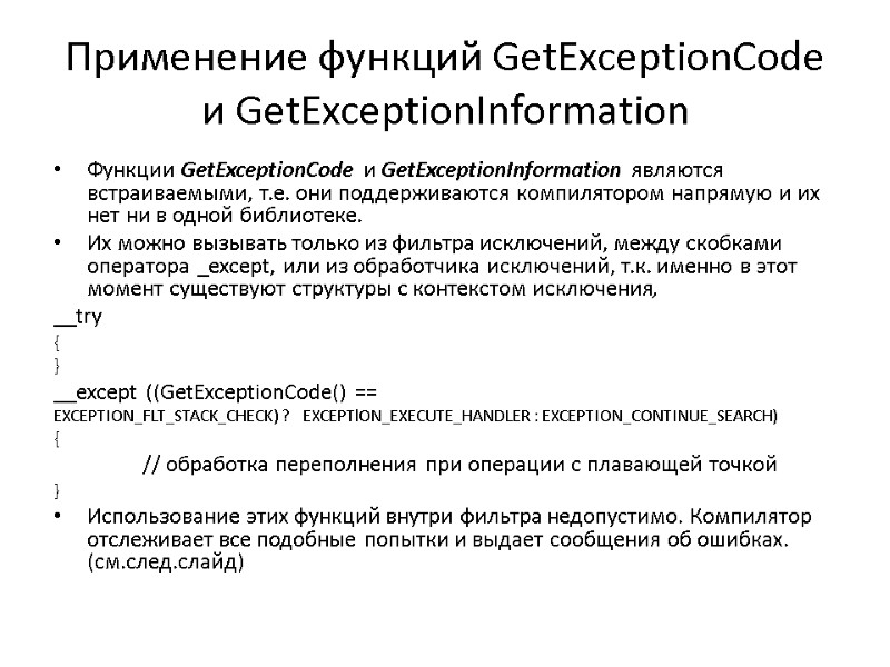 Применение функций GetExceptionCode и GetExceptionInformation  Функции GetExceptionCode и GetExceptionInformation являются встраиваемыми, т.е. они